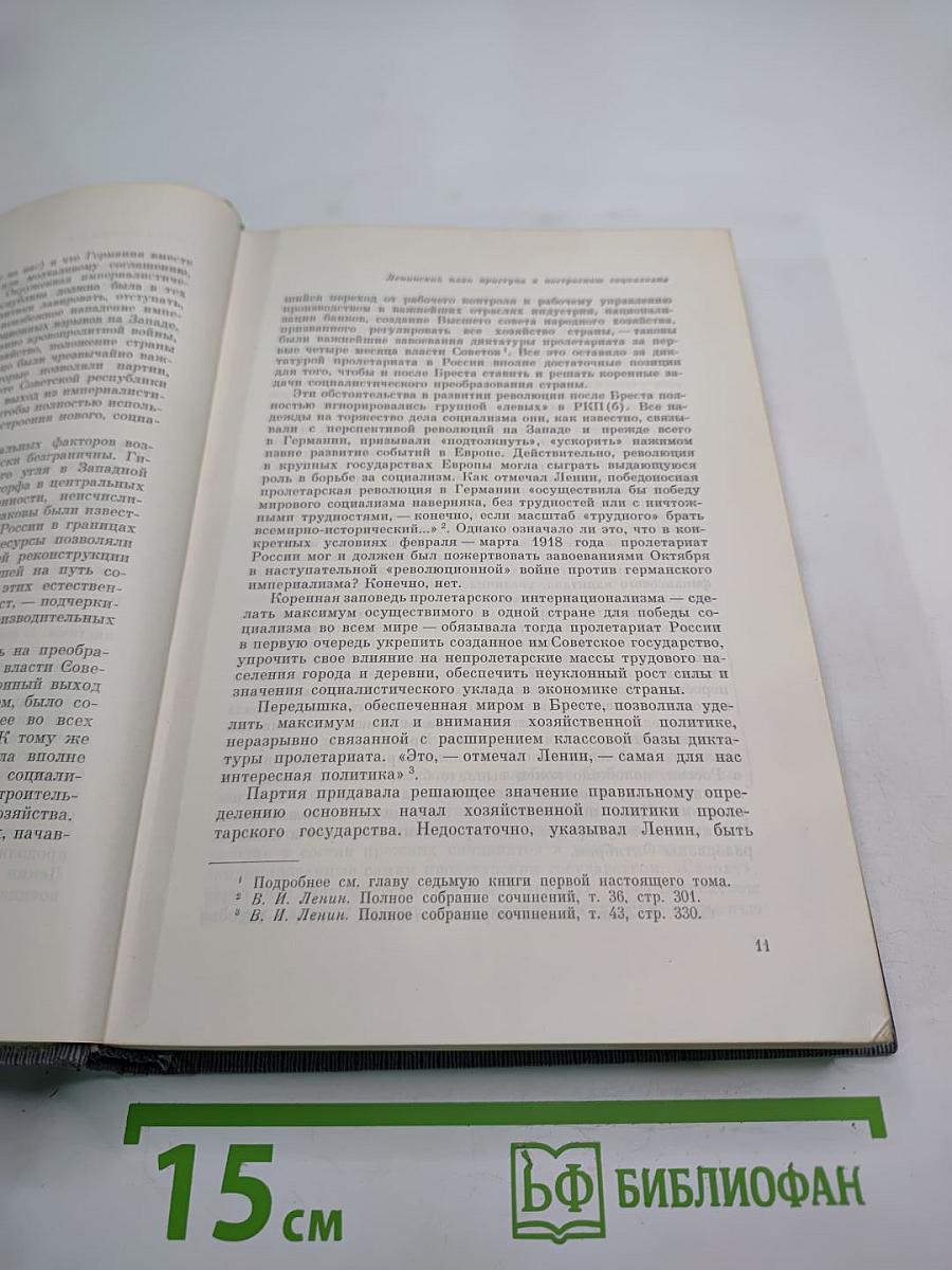 История Коммунистической партии Советского Союза. Том третий. Книга вторая