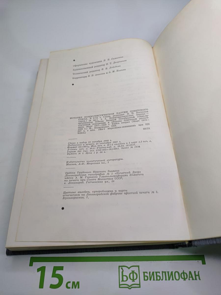 История Коммунистической партии Советского Союза. Том третий. Книга вторая
