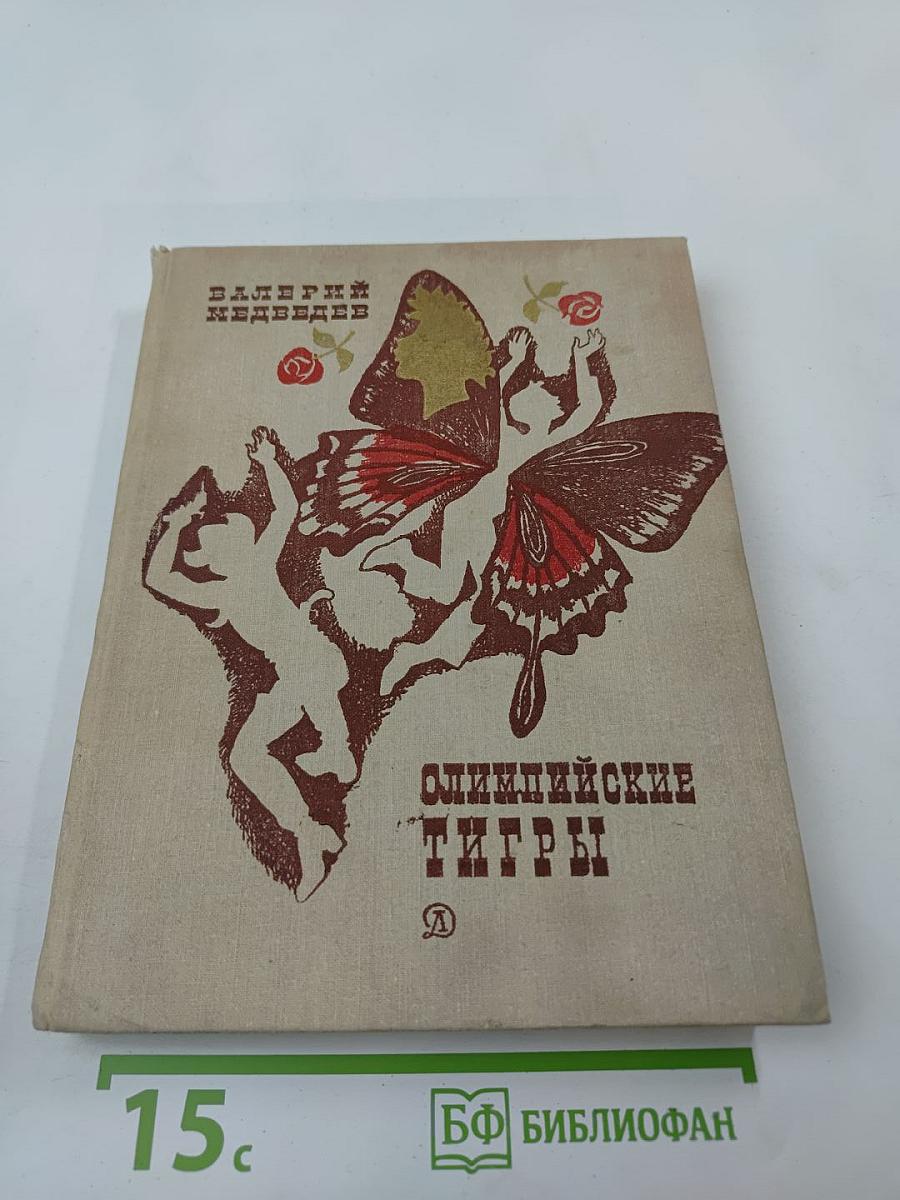 Олимпийские тигры