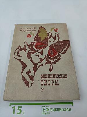Олимпийские тигры