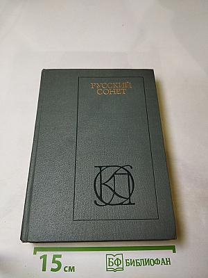 Русский сонет