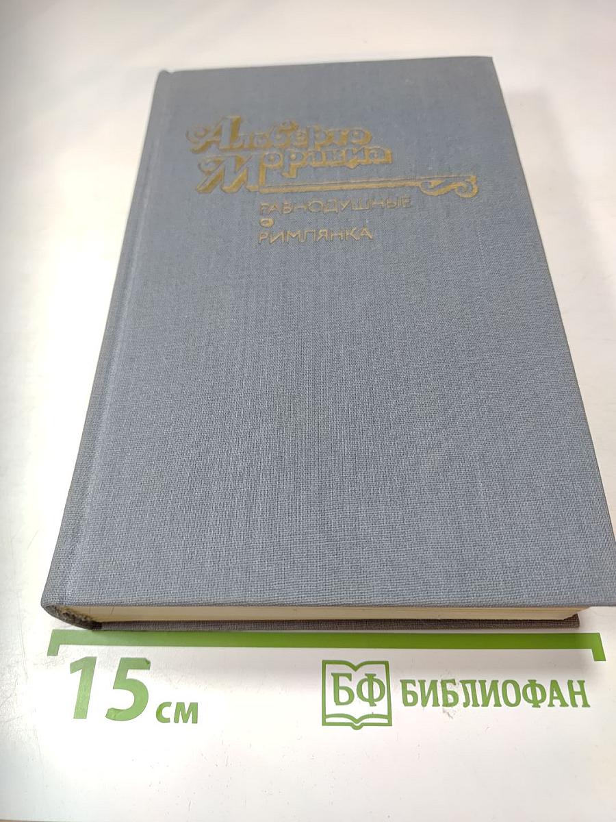 Альберто Моравиа. Равнодушные. Римлянка