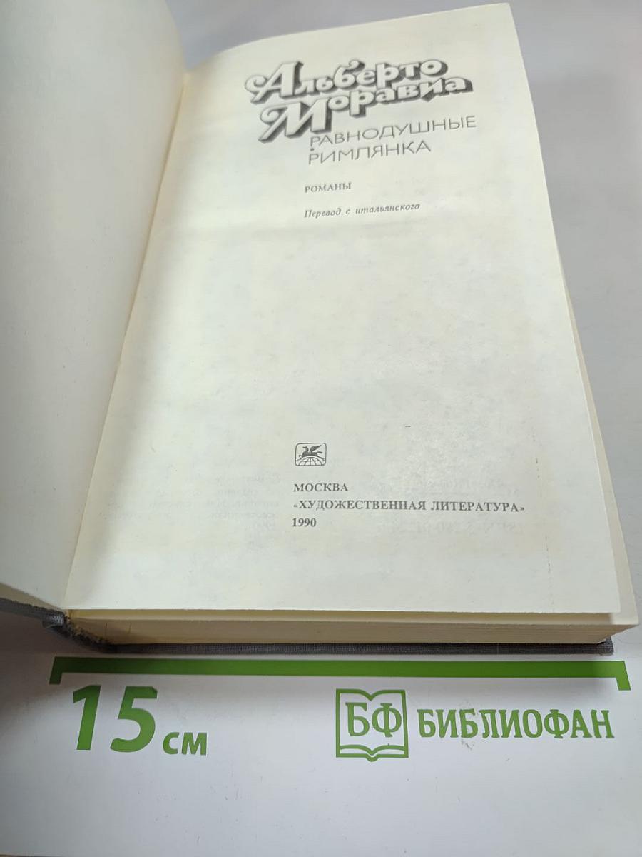 Альберто Моравиа. Равнодушные. Римлянка