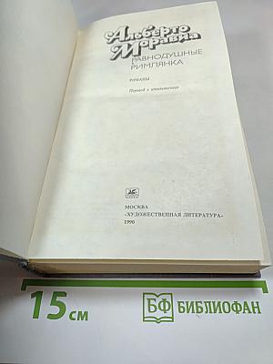 Альберто Моравиа. Равнодушные. Римлянка