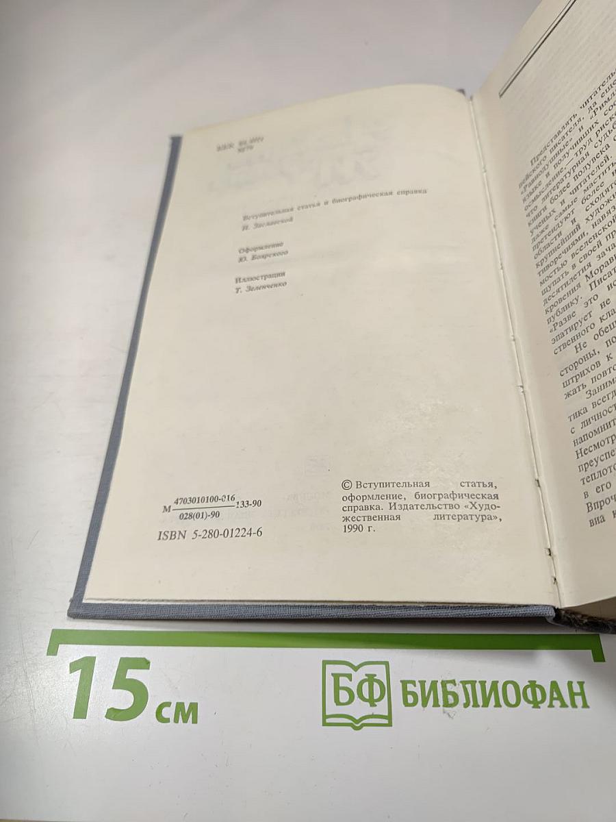 Альберто Моравиа. Равнодушные. Римлянка