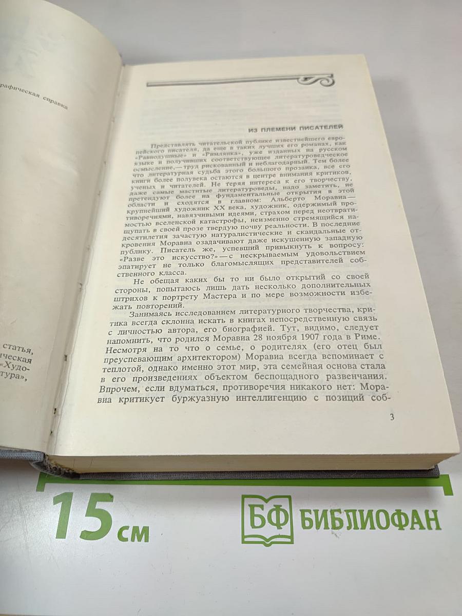 Альберто Моравиа. Равнодушные. Римлянка