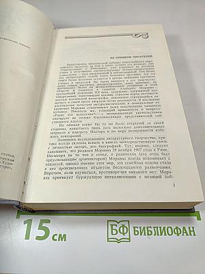 Альберто Моравиа. Равнодушные. Римлянка