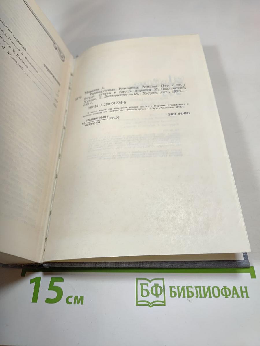 Альберто Моравиа. Равнодушные. Римлянка