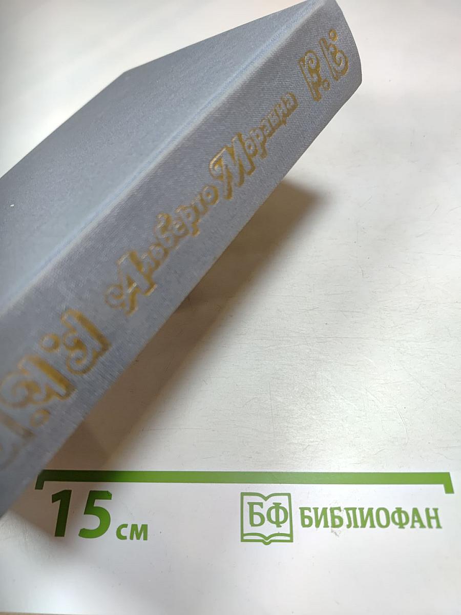 Альберто Моравиа. Равнодушные. Римлянка