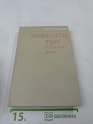 Двадцать три ступени вниз