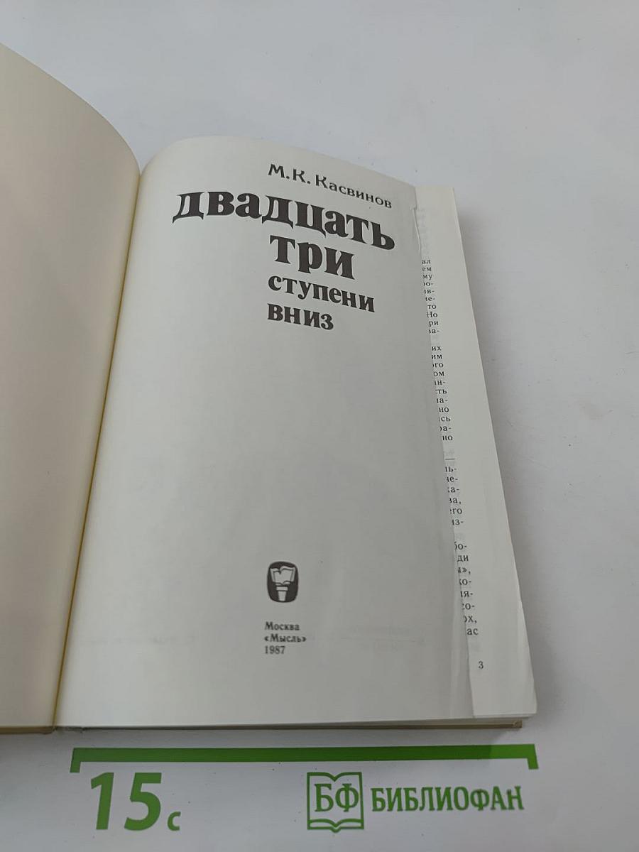 Двадцать три ступени вниз
