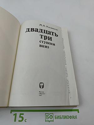 Двадцать три ступени вниз