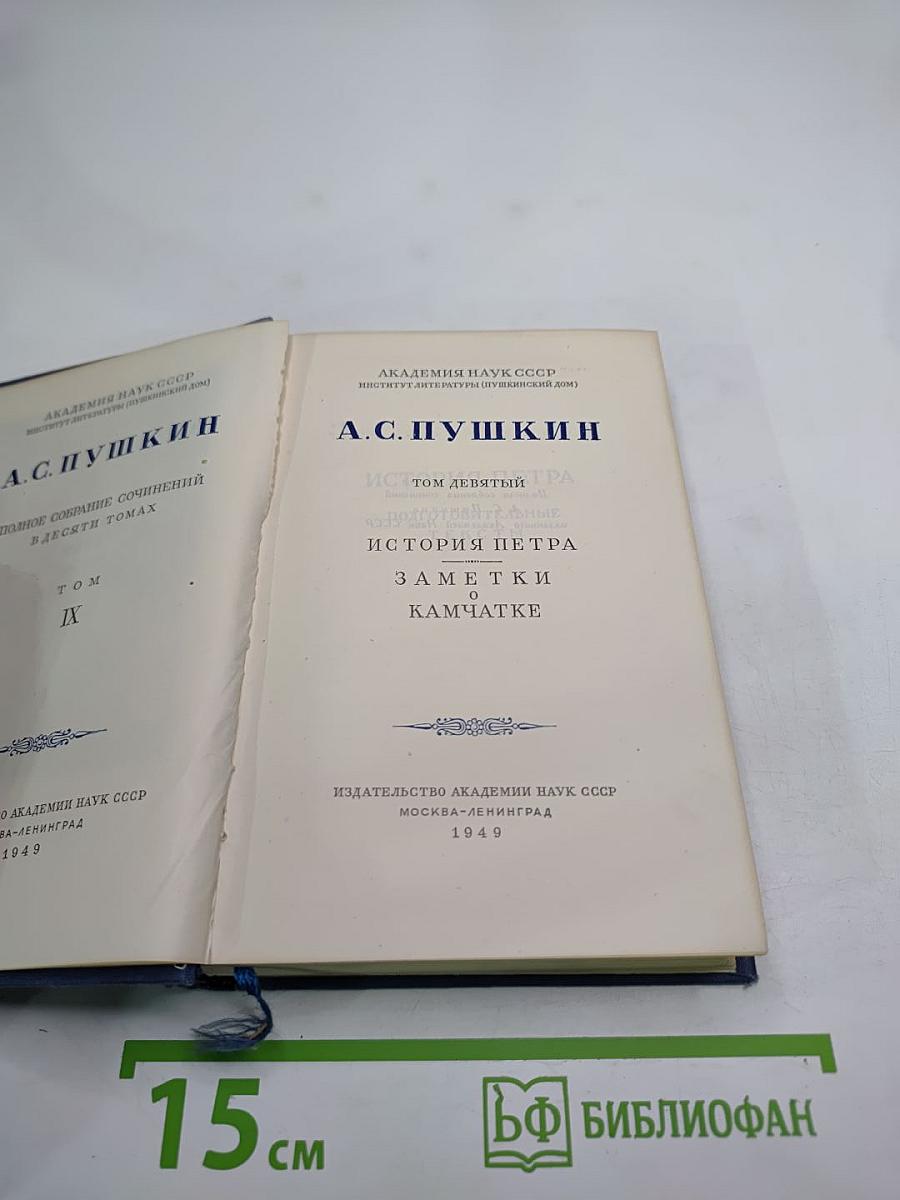 История Петра. Заметки о Камчатке. Том IX
