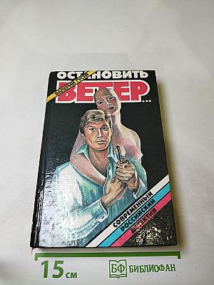 Остановить ветер...