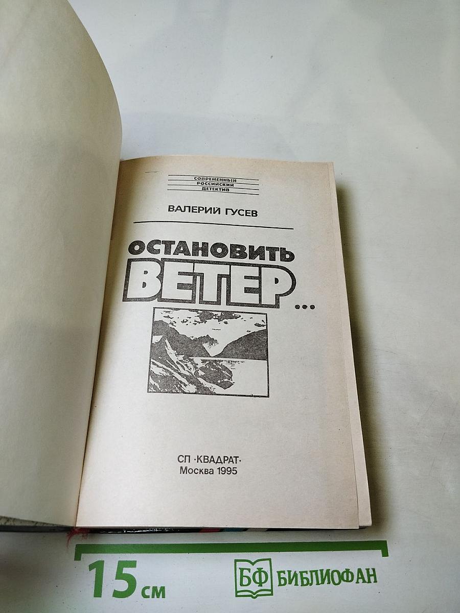 Остановить ветер...