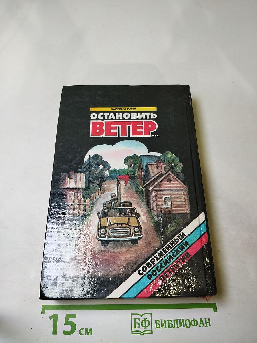 Остановить ветер...