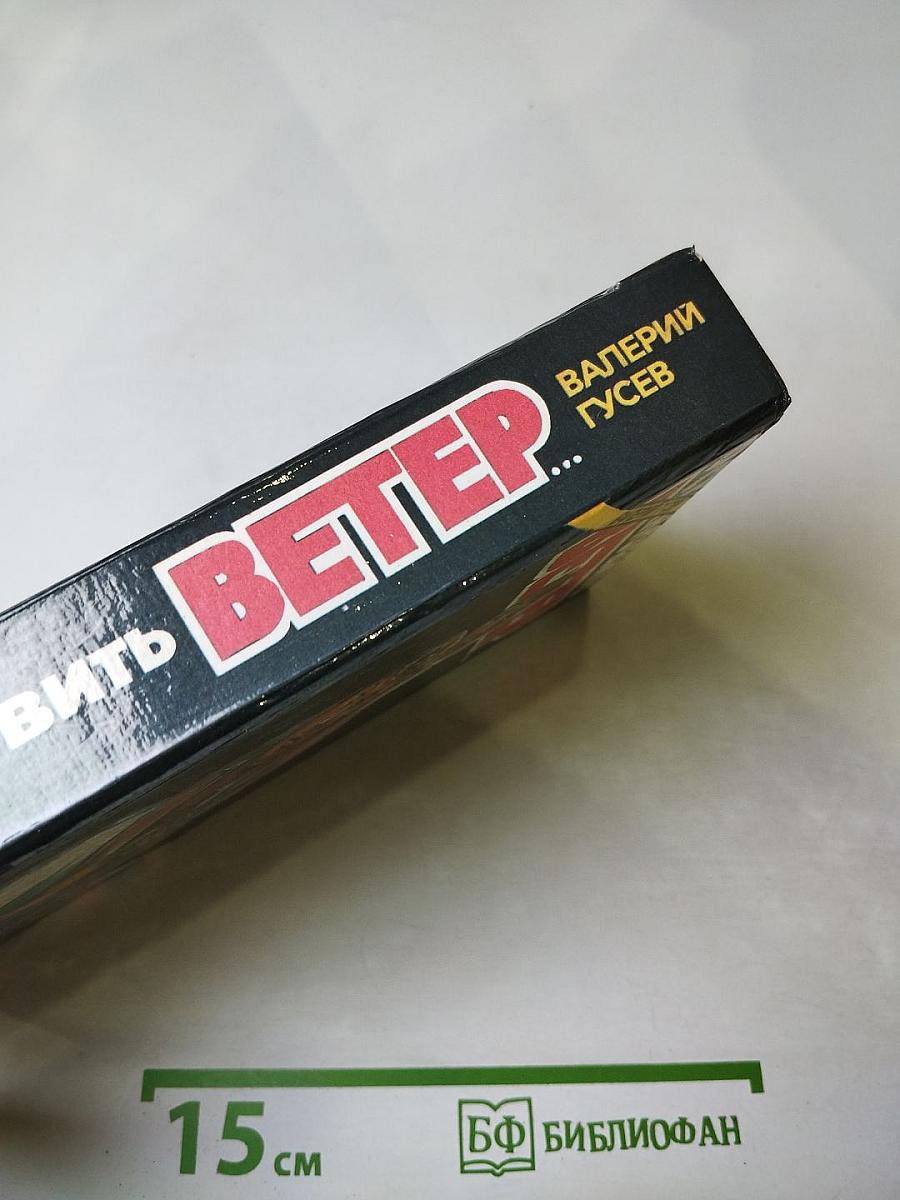 Остановить ветер...