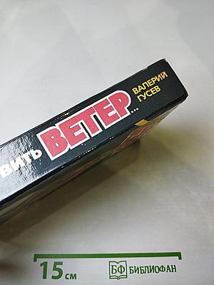 Остановить ветер...