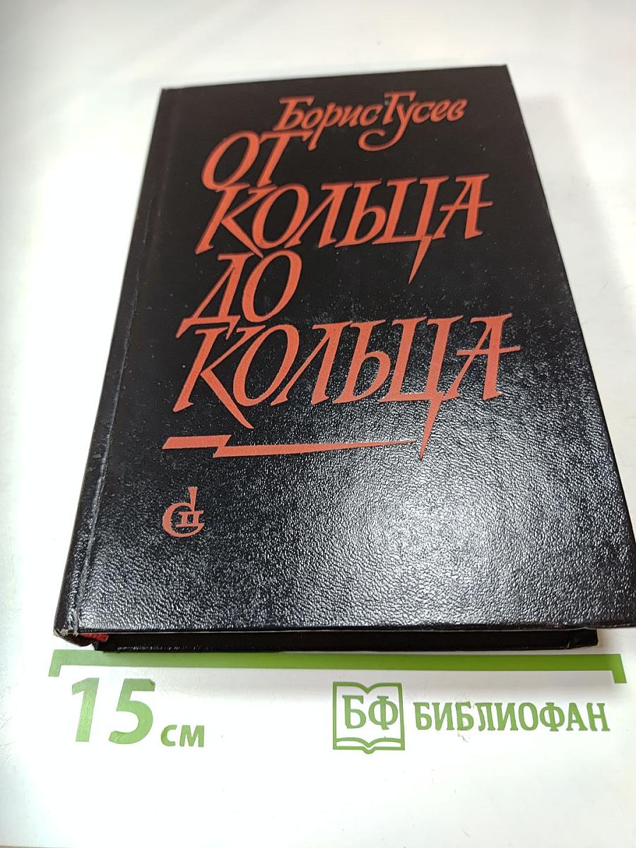 От кольца до кольца