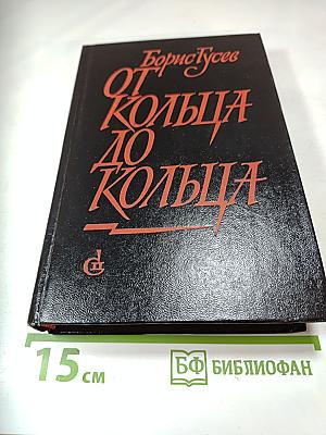 От кольца до кольца