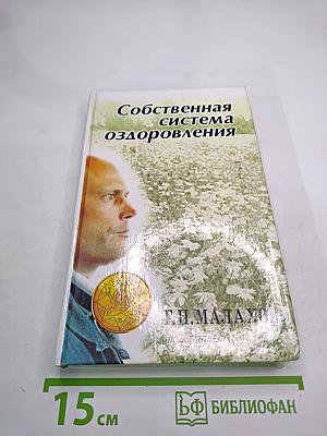 Собственная система оздоровления