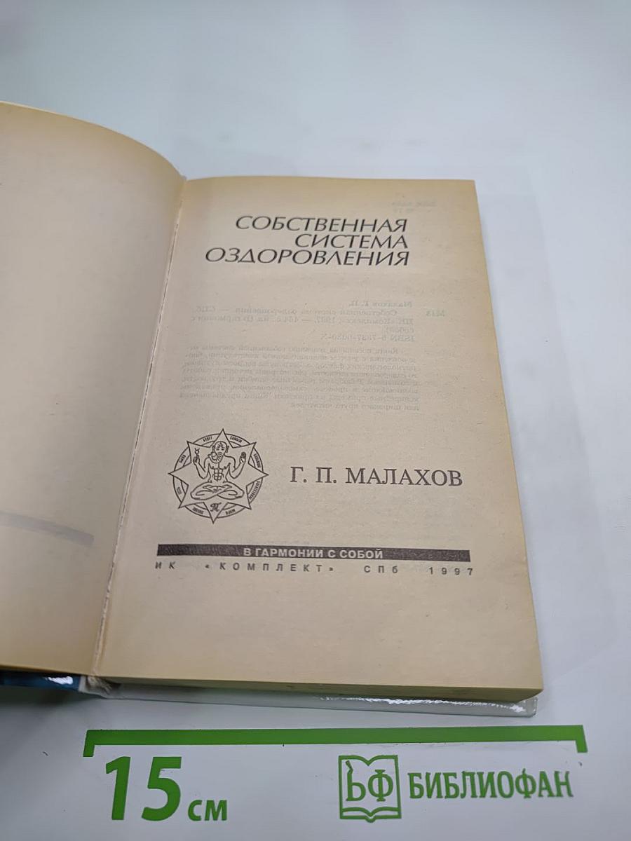 Собственная система оздоровления