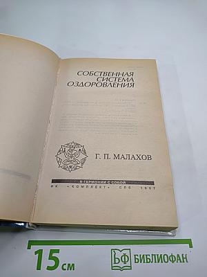 Собственная система оздоровления