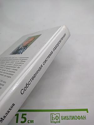 Собственная система оздоровления