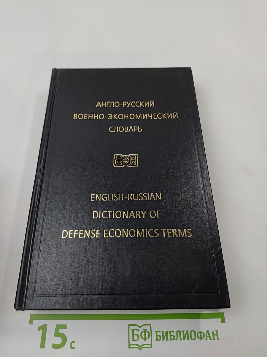 Англо-русский военно-экономический словарь