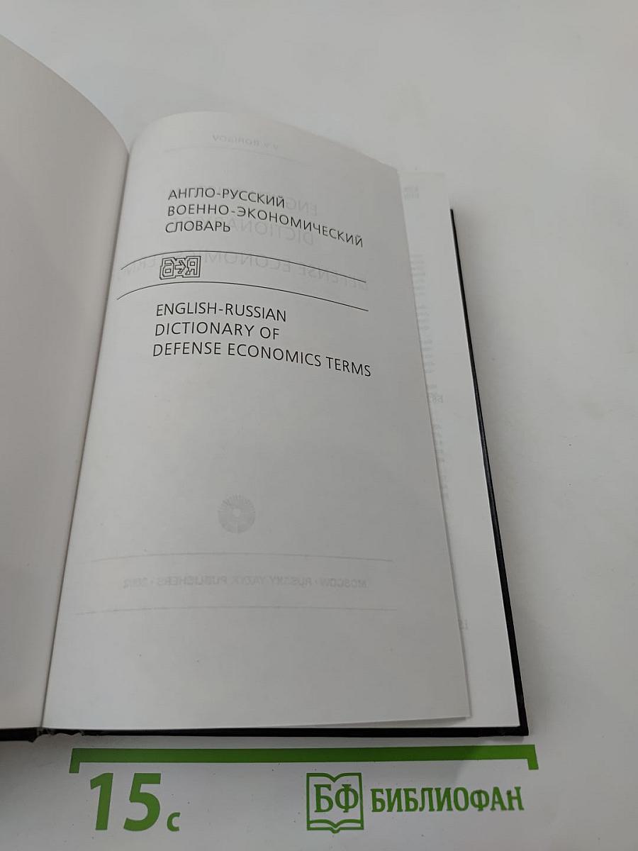 Англо-русский военно-экономический словарь