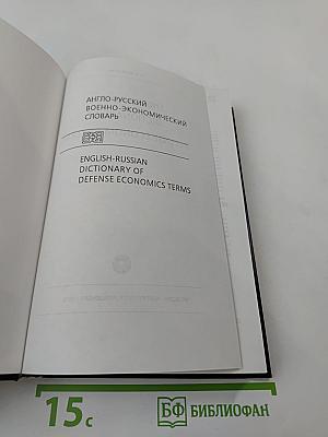 Англо-русский военно-экономический словарь