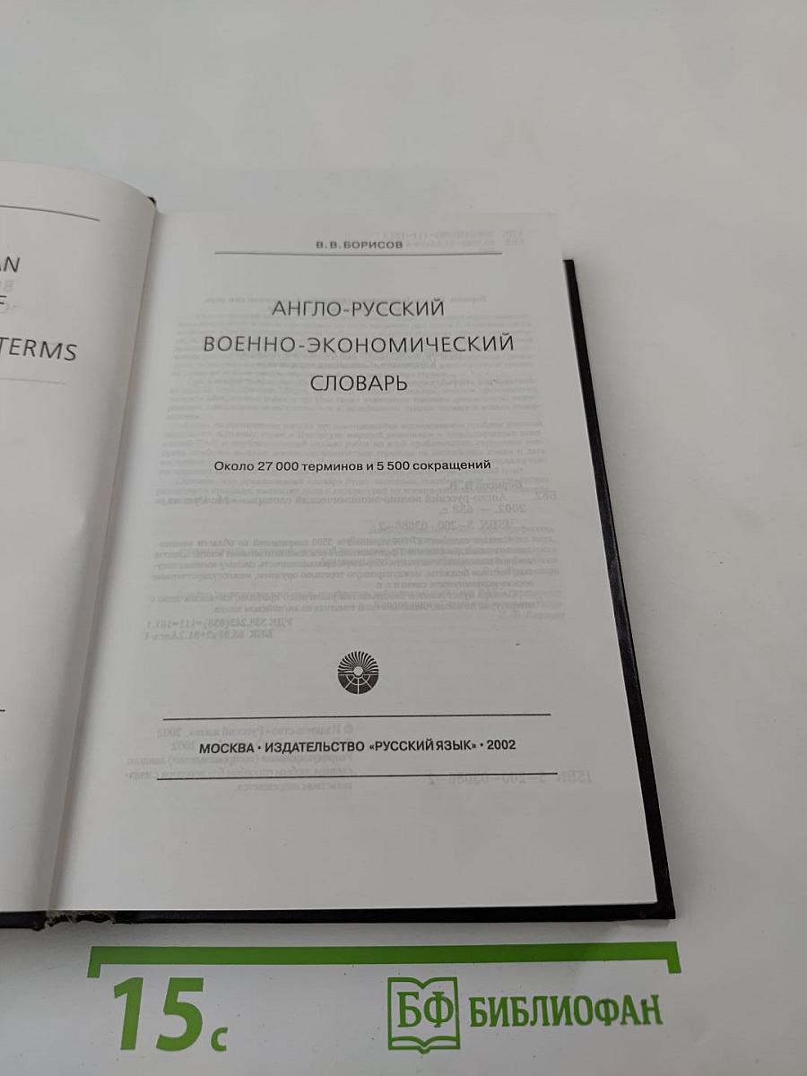 Англо-русский военно-экономический словарь