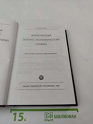 Англо-русский военно-экономический словарь