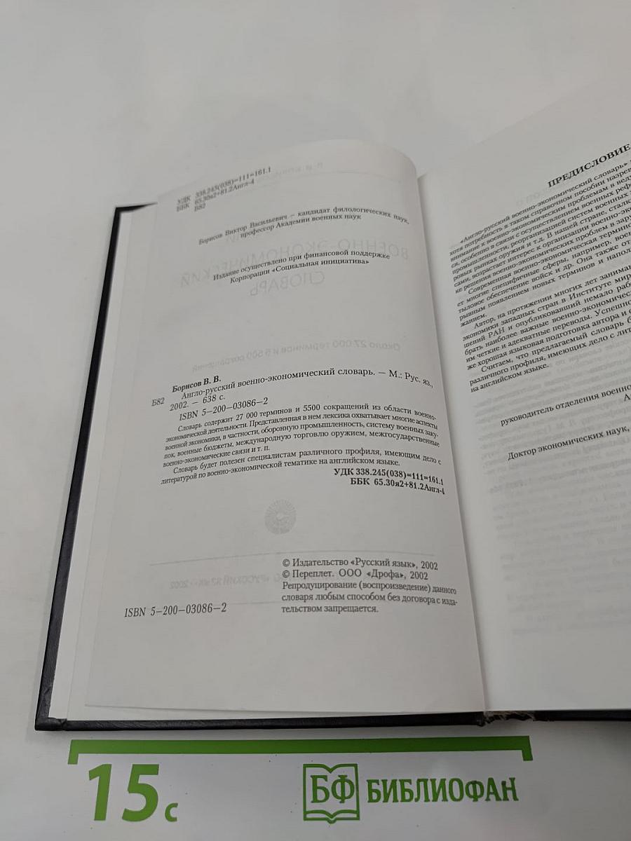 Англо-русский военно-экономический словарь