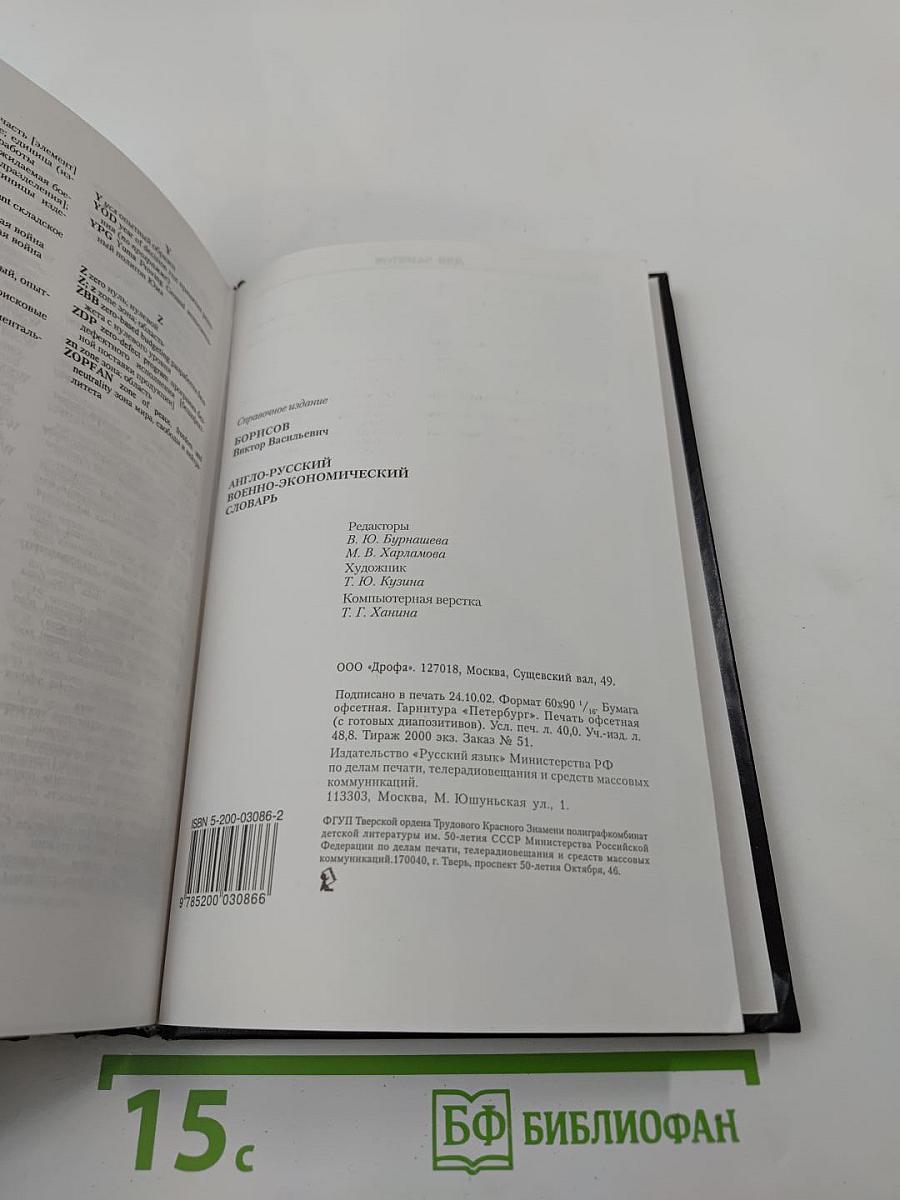 Англо-русский военно-экономический словарь