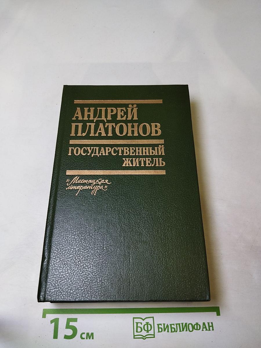 Андрей Платонов. Государственный житель