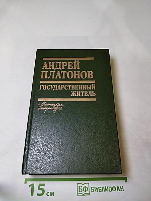 Андрей Платонов. Государственный житель