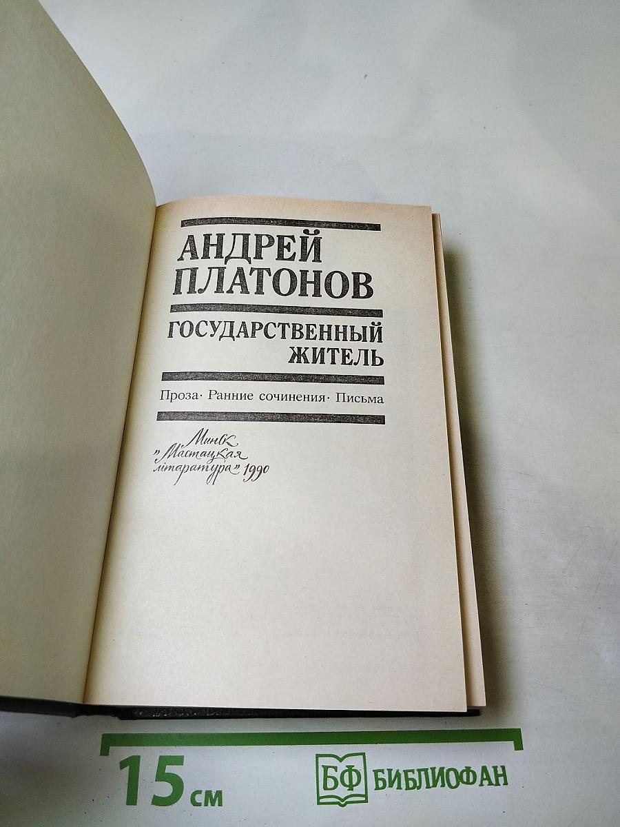 Андрей Платонов. Государственный житель