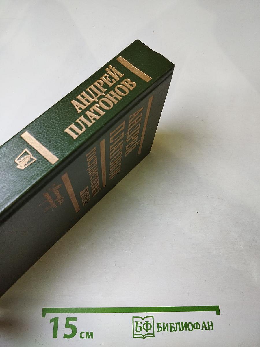 Андрей Платонов. Государственный житель