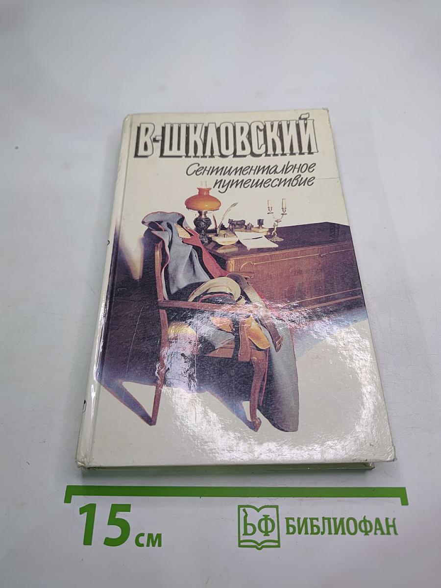 Сентиментальное путешествие