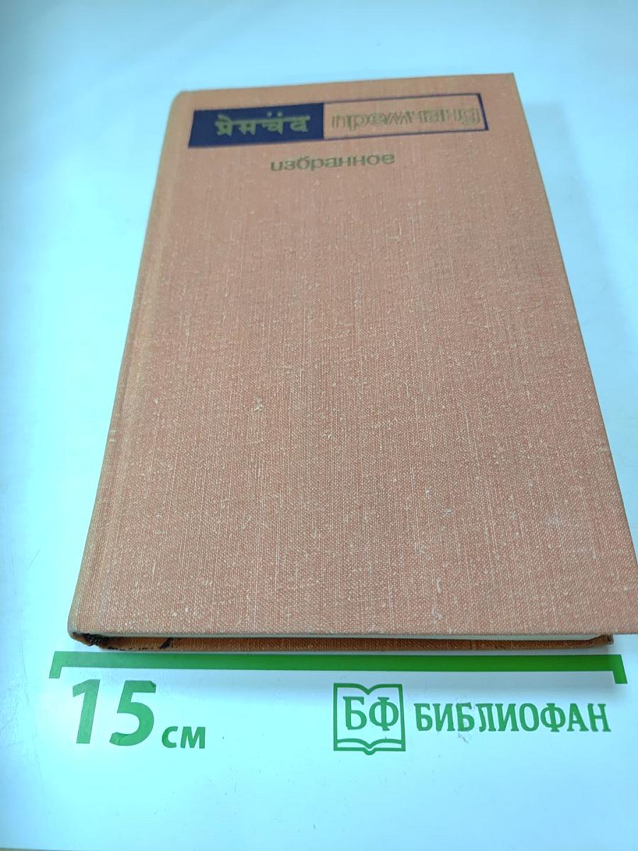 Премчанд. Избранное