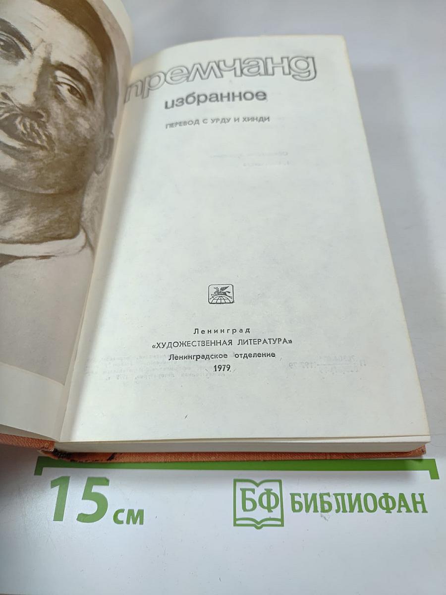 Премчанд. Избранное