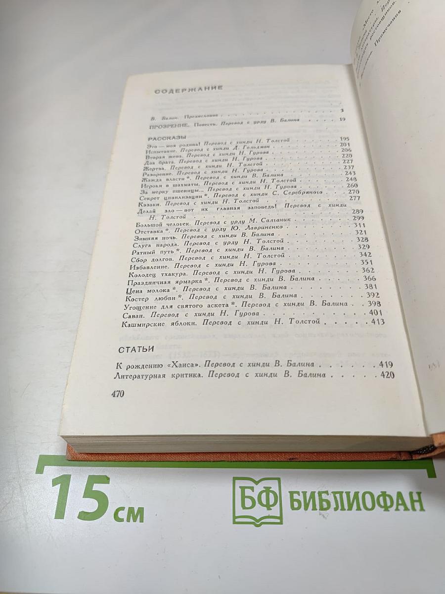 Премчанд. Избранное