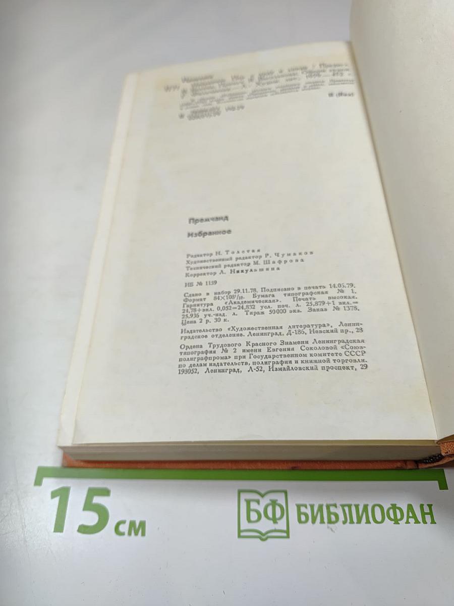 Премчанд. Избранное