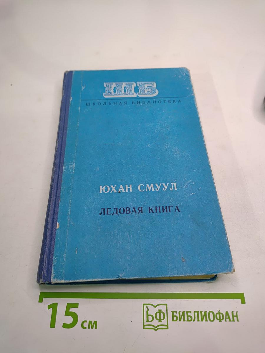 Ледовая книга. Антарктический дневник