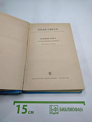 Ледовая книга. Антарктический дневник