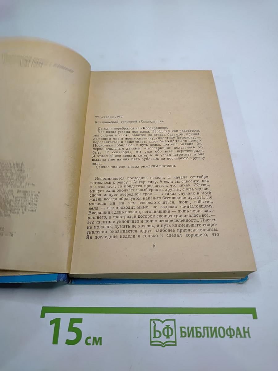 Ледовая книга. Антарктический дневник