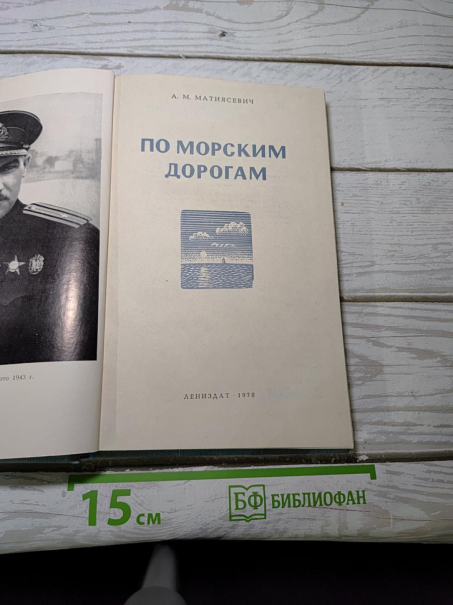 По морским дорогам