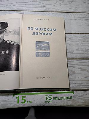 По морским дорогам