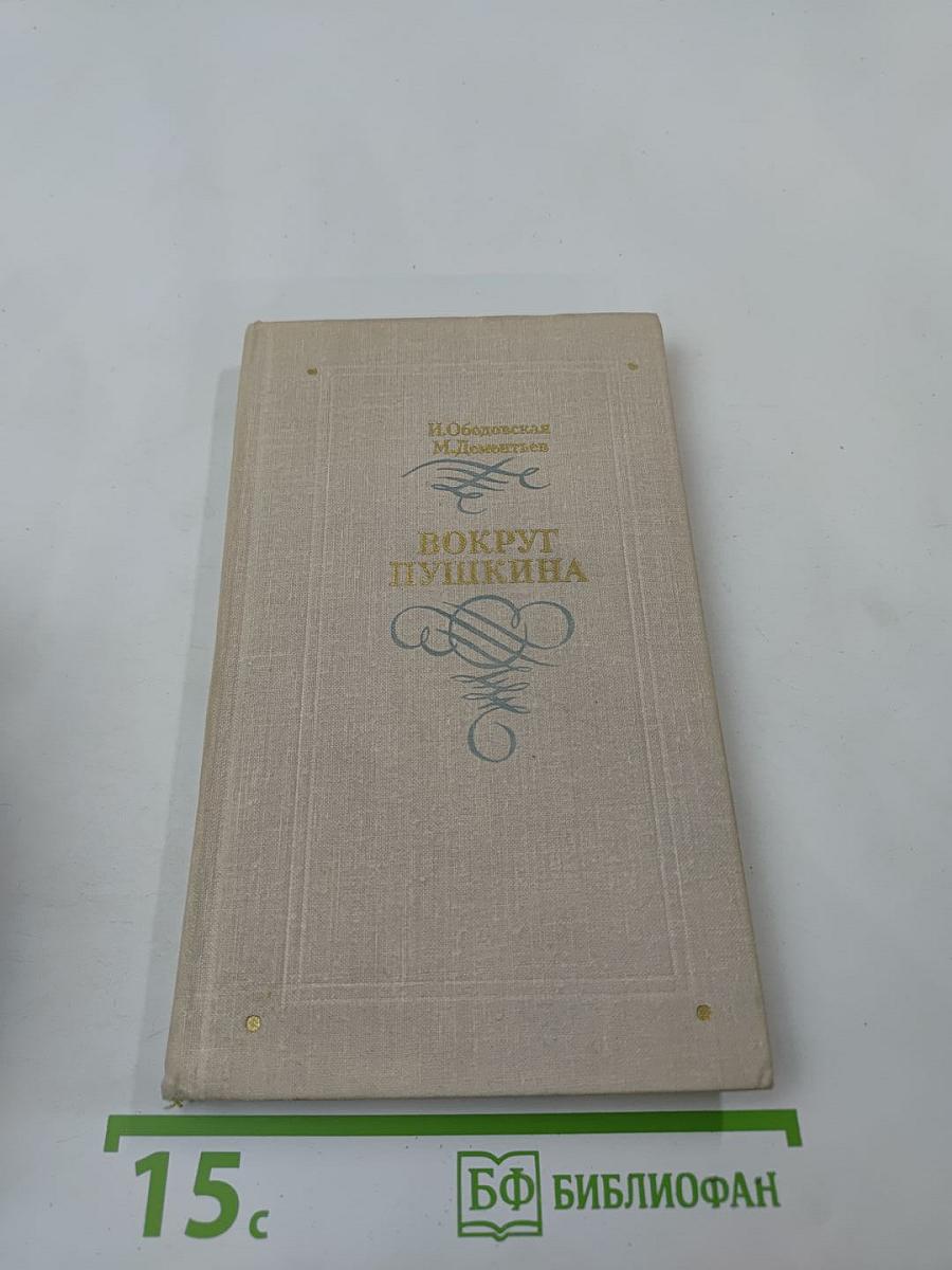 Вокруг Пушкина. Неизвестные письма Н. Н. Пушкиной и ее сестер Е. Н. и А. Н. Гончаровых